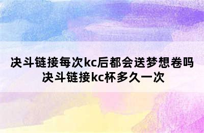 决斗链接每次kc后都会送梦想卷吗 决斗链接kc杯多久一次